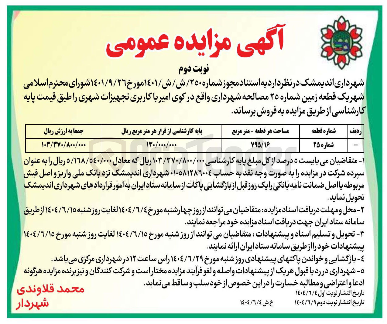 تصویر کوچک آگهی فروش یک قطعه زمین شماره ۲۵ با کاربری تجهیزات شهری