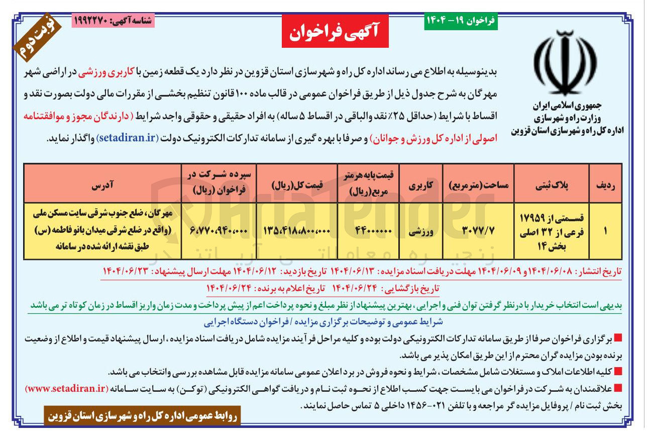 تصویر کوچک آگهی فروش یک قطعه زمین با کاربری ورزشی