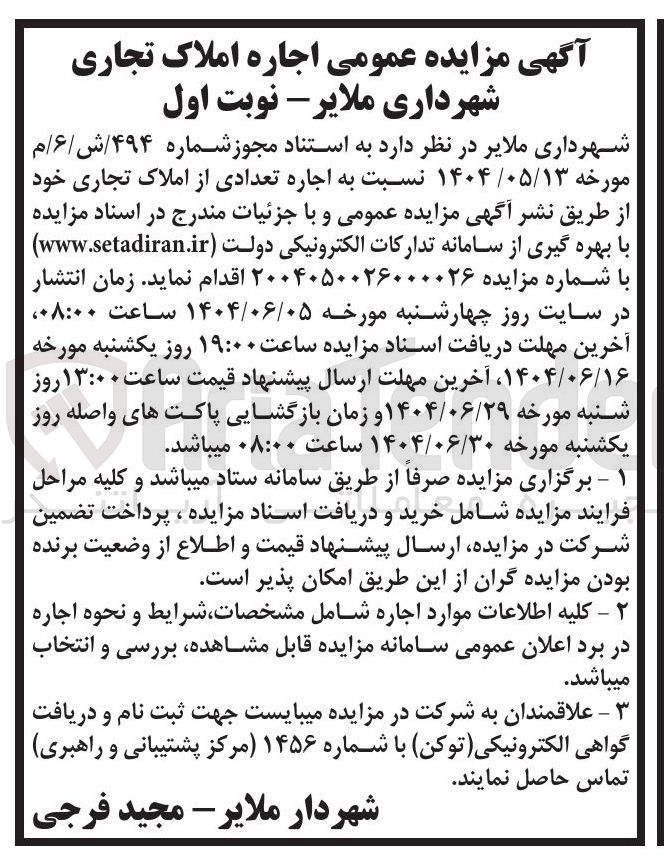 تصویر کوچک آگهی اجاره تعدادی از املاک تجاری