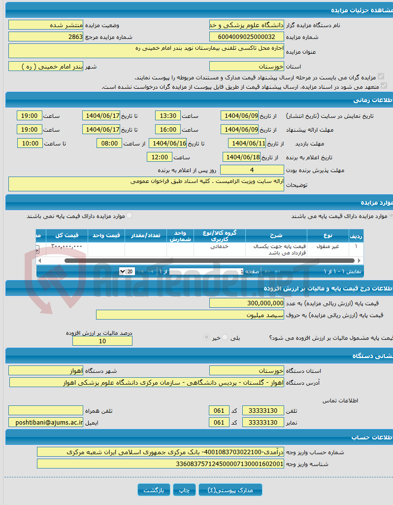تصویر کوچک آگهی اجاره محل تاکسی تلفنی بیمارستان نوید بندر امام خمینی ره