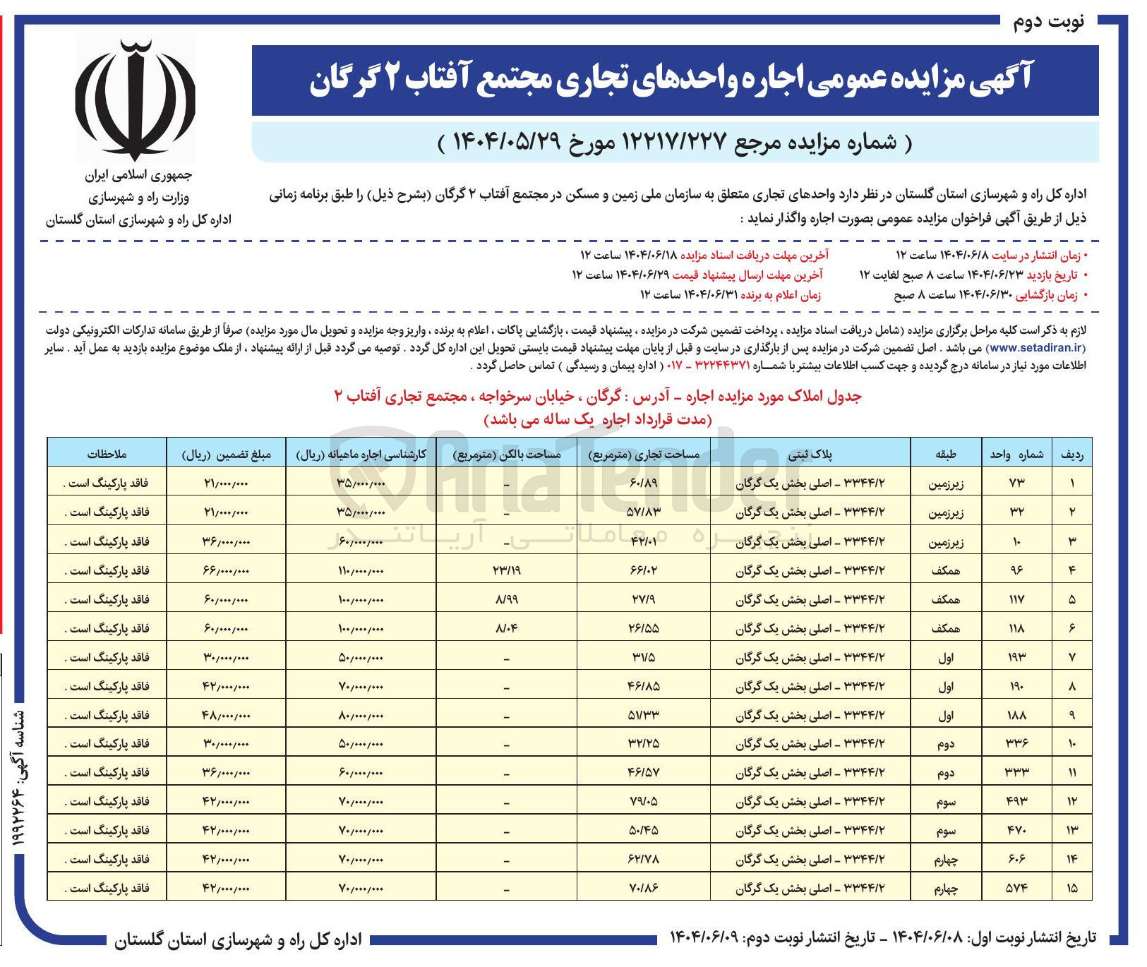 تصویر کوچک آگهی اجاره واحدهای تجاری در 15 ردیف