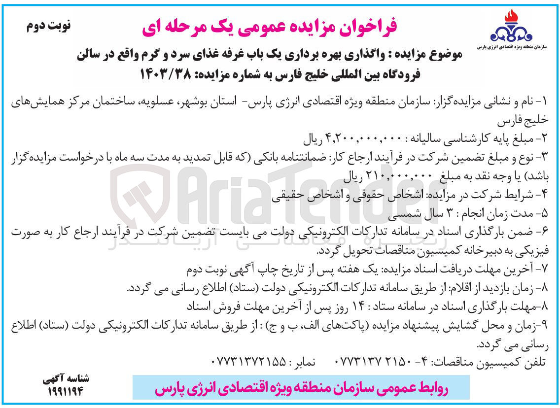 تصویر کوچک آگهی واگذاری بهره برداری یک باب غرفه غذای سرد و گرم