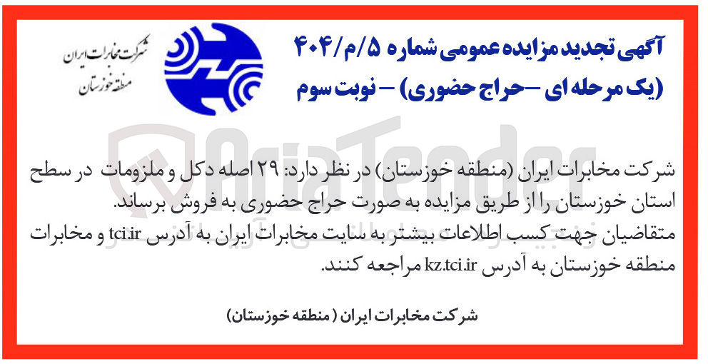 تصویر کوچک آگهی فروش  ۲۹ اصله دکل و ملزومات در سطح ملزومات