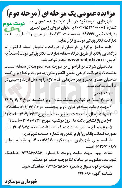 تصویر کوچک آگهی فروش زمین تجاری به پلاک ثبتی ۸۹۷/۹۷ به مساحت ۴۰۰۲/۳ متر مربع