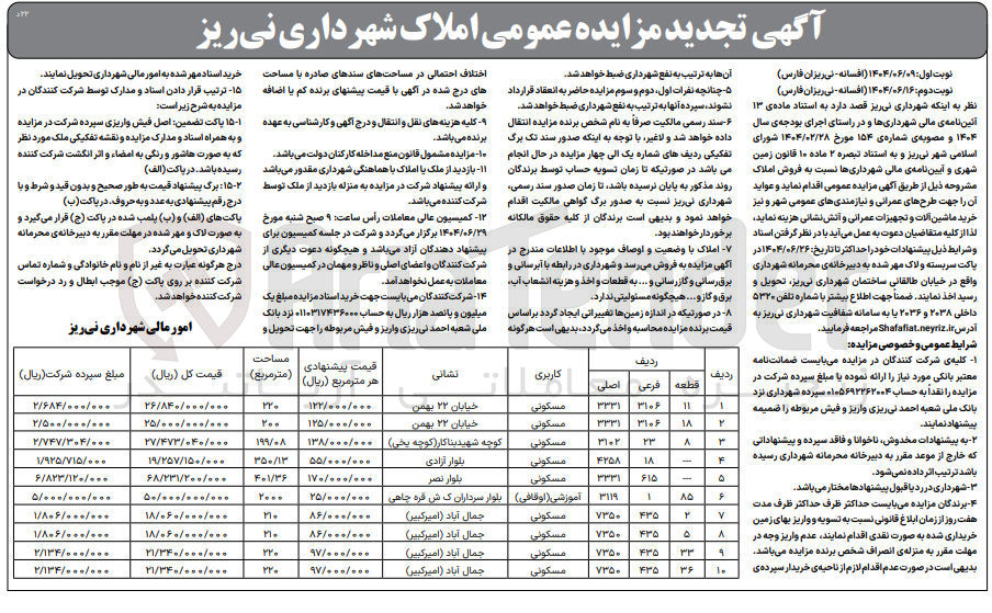تصویر کوچک آگهی فروش املاک در 10 ردیف با کاربری مسکونی و آموزشی