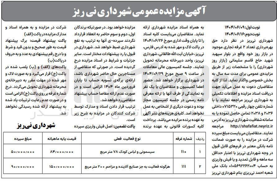 تصویر کوچک آگهی اجاره تعداد 2 غرفه تجاری با فعالیت سیسمونی و لباس کودک 78 مترمربع - هرگونه فعالیت به جز صنایع آلاینده و مزاحم 200 مترمربع 