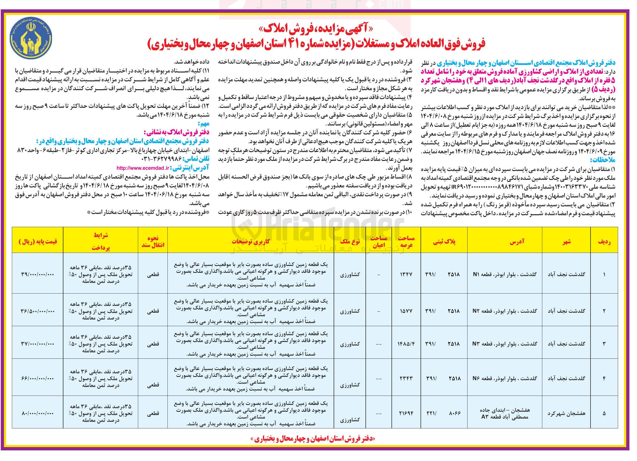 تصویر کوچک آگهی فروش 5 فقره از املاک و اراضی کشاورزی آماده فروش