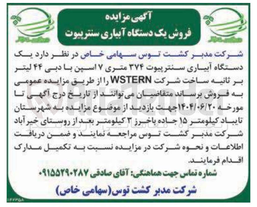 تصویر کوچک آگهی فروش یک دستگاه آبیاری سنترپیوت ۳۷۴ متری ۷ اسپن با دبی ۴۴ لیتر بر ثانیه ساخت شرکت WSTERN 