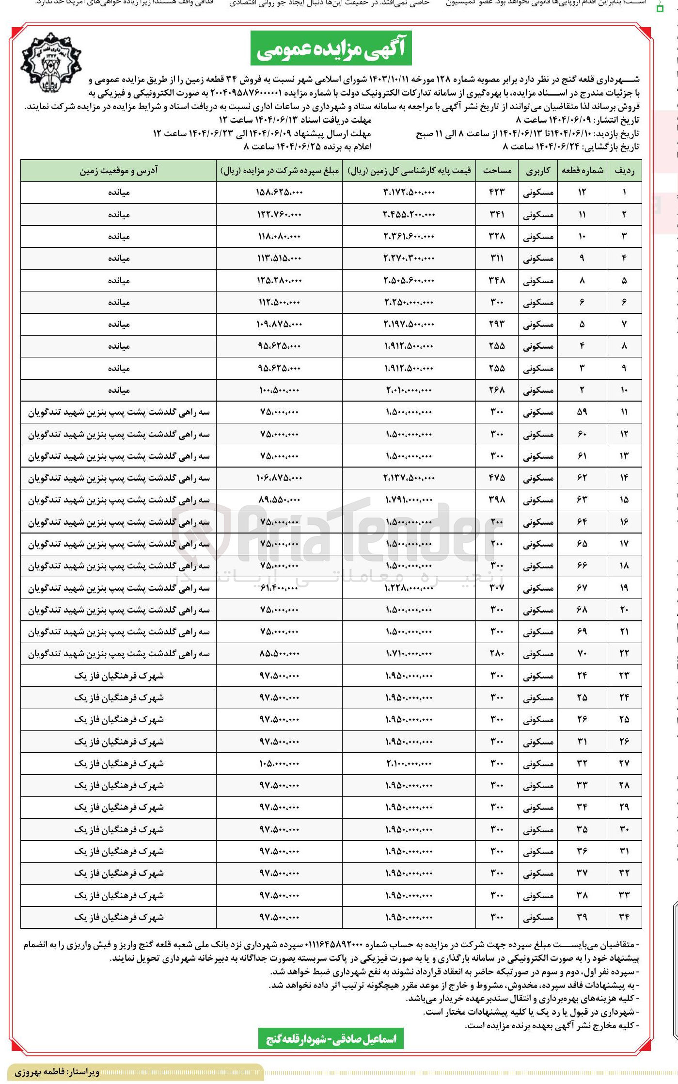 تصویر کوچک آگهی  فروش ۳۴ قطعه زمین با کاربری مسکونی