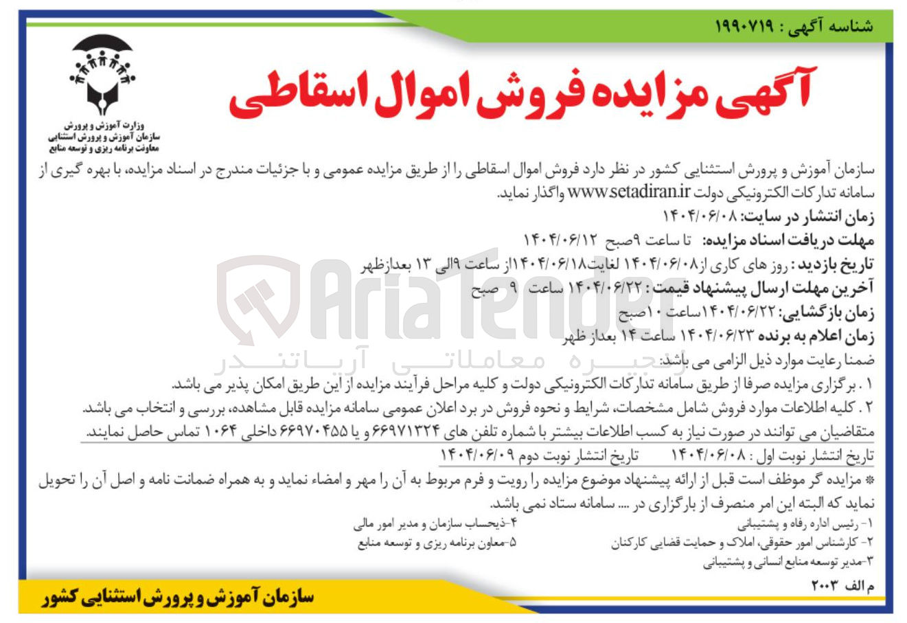 تصویر کوچک آگهی فروش اموال اسقاطی