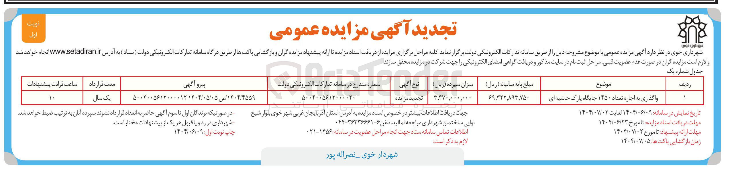 تصویر کوچک آگهی واگذاری به اجاره تعداد ۱۴۵۰ جایگاه پارک حاشیه ای 
