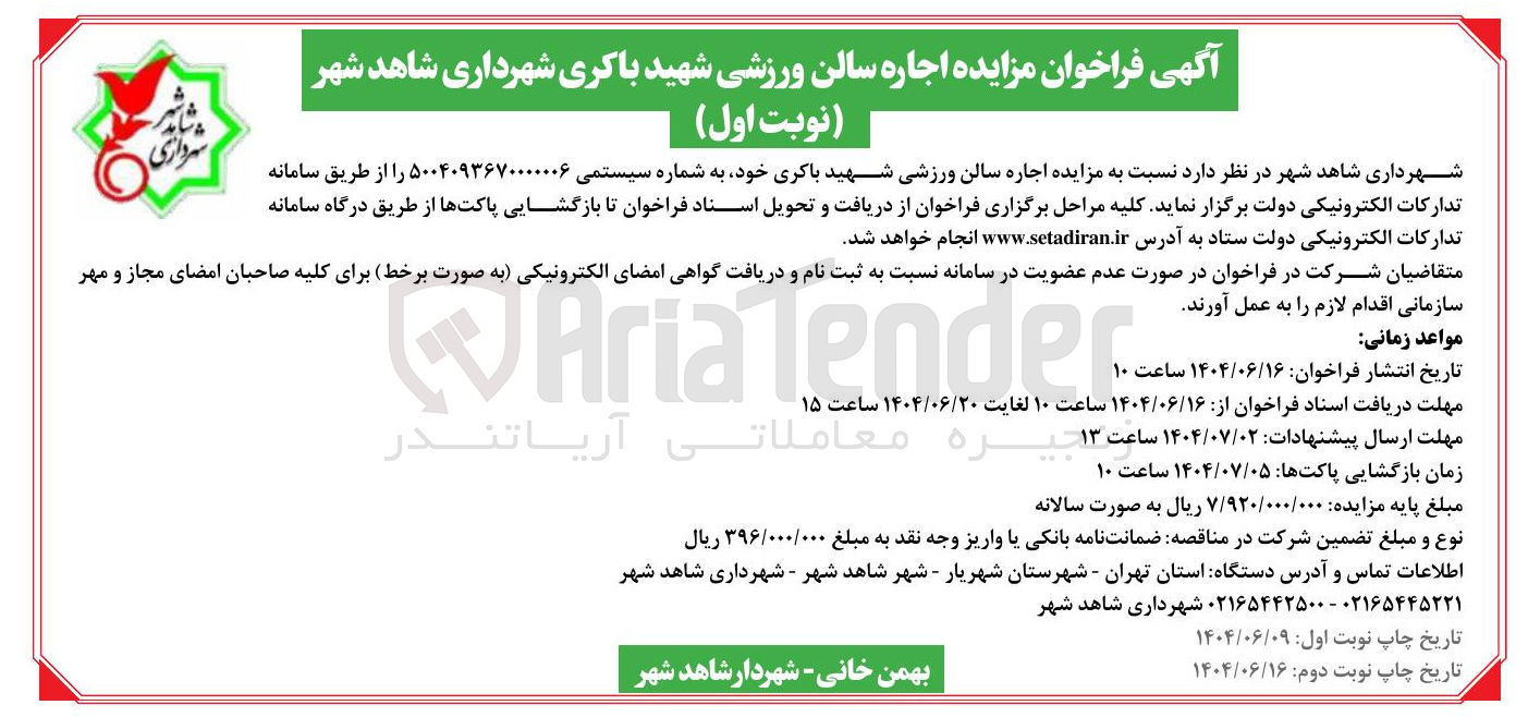 تصویر کوچک آگهی  اجاره سالن ورزشی