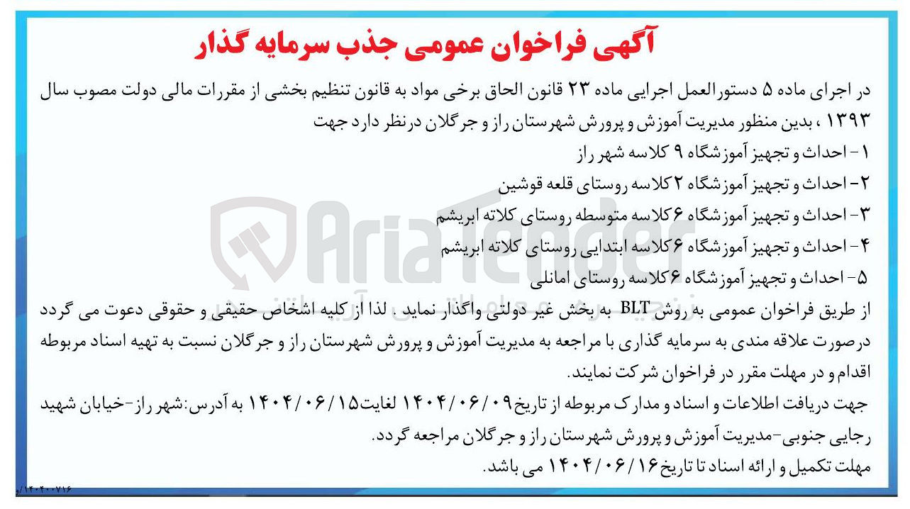 تصویر کوچک آگهی احداث و تجهیز آموزشگاه ۶ کلاسه متوسطه به روش BLT 