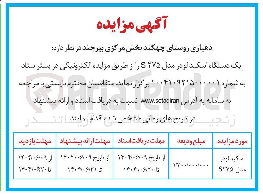 تصویر کوچک آگهی فروش یک دستگاه اسکید لودر مدل ۲۷۵ S