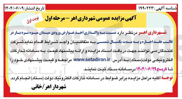 تصویر کوچک آگهی واگذاری اخذ عوارض ورودی