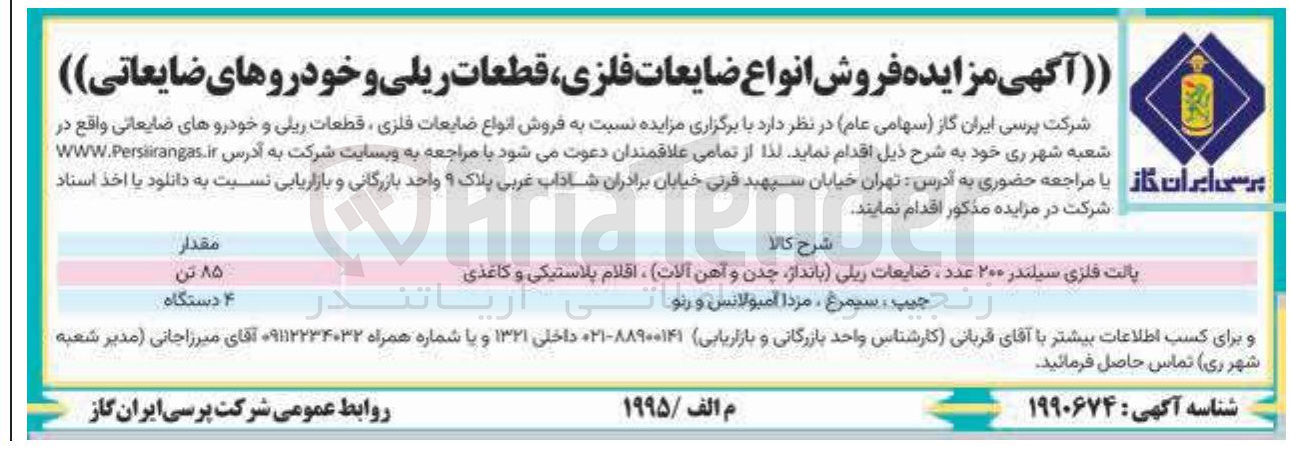 تصویر کوچک آگهی فروش انواع ضایعات فلزی قطعات ریلی و خودروهای ضایعاتی