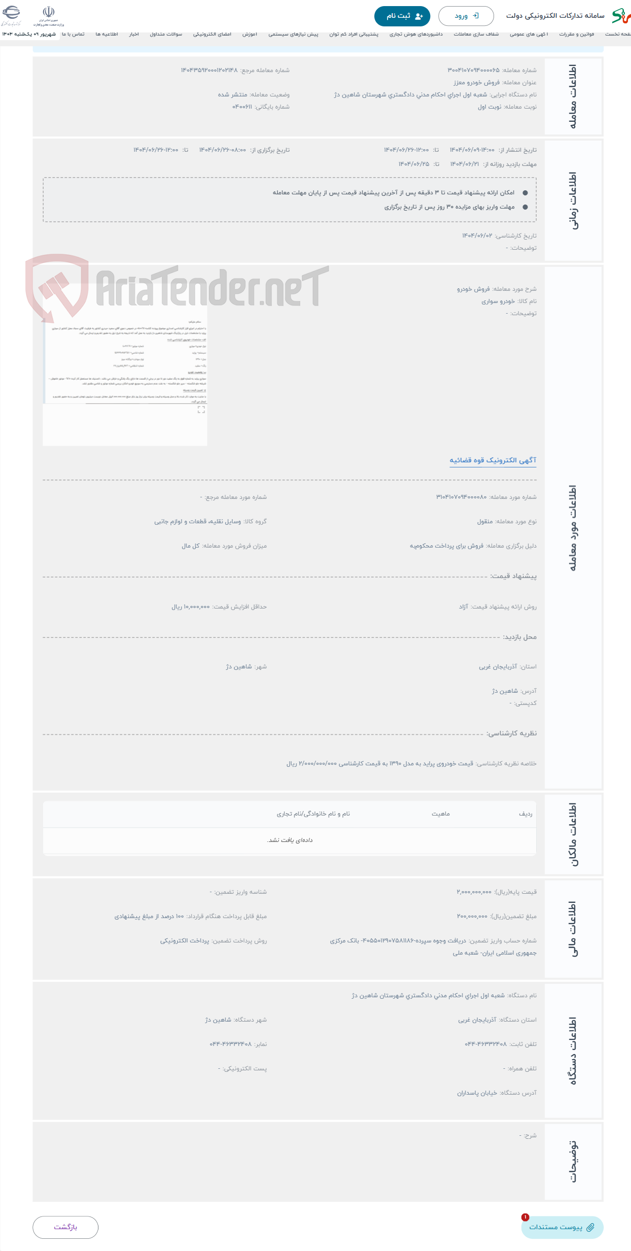 تصویر کوچک آگهی حراج فروش خودرو