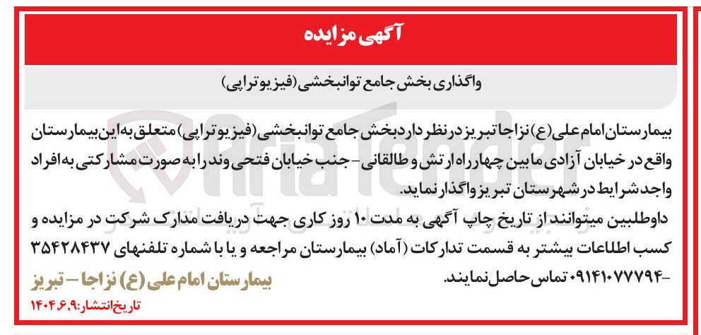 تصویر کوچک آگهی واگذاری بخش جامع توانبخشی (فیزیوتراپی) 