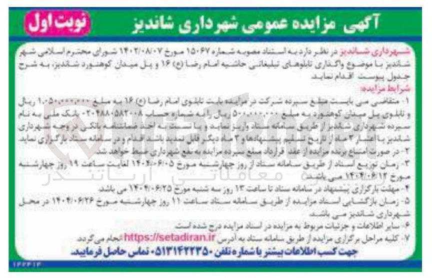 تصویر کوچک آگهی واگذاری تابلوهای تبلیغاتی حاشیه امام رضا ( ع) و پل میدان