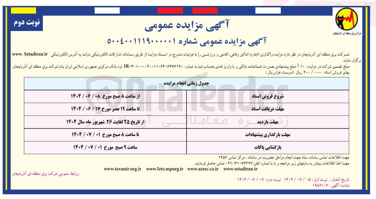 تصویر کوچک آگهی (اجاره) اماکن رفاهی، اقامتی و ورزشی 