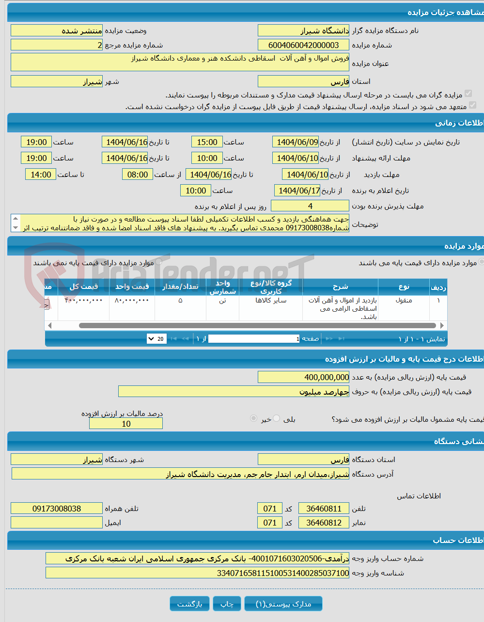 تصویر کوچک آگهی فروش اموال و آهن آلات اسقاطی دانشکده هنر و معماری دانشگاه شیراز