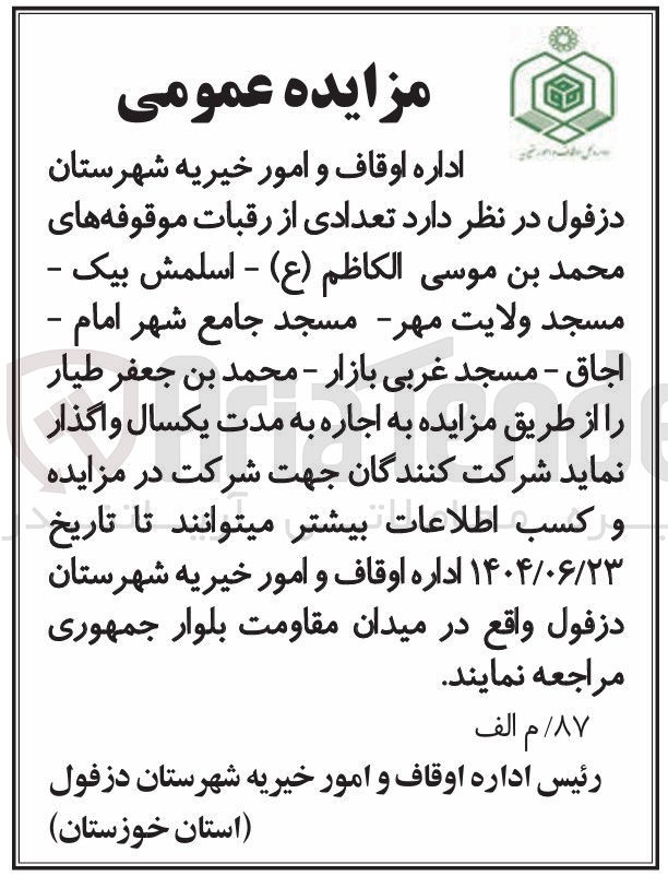 تصویر کوچک آگهی اجاره تعدادی از رقبات موقوفه ها