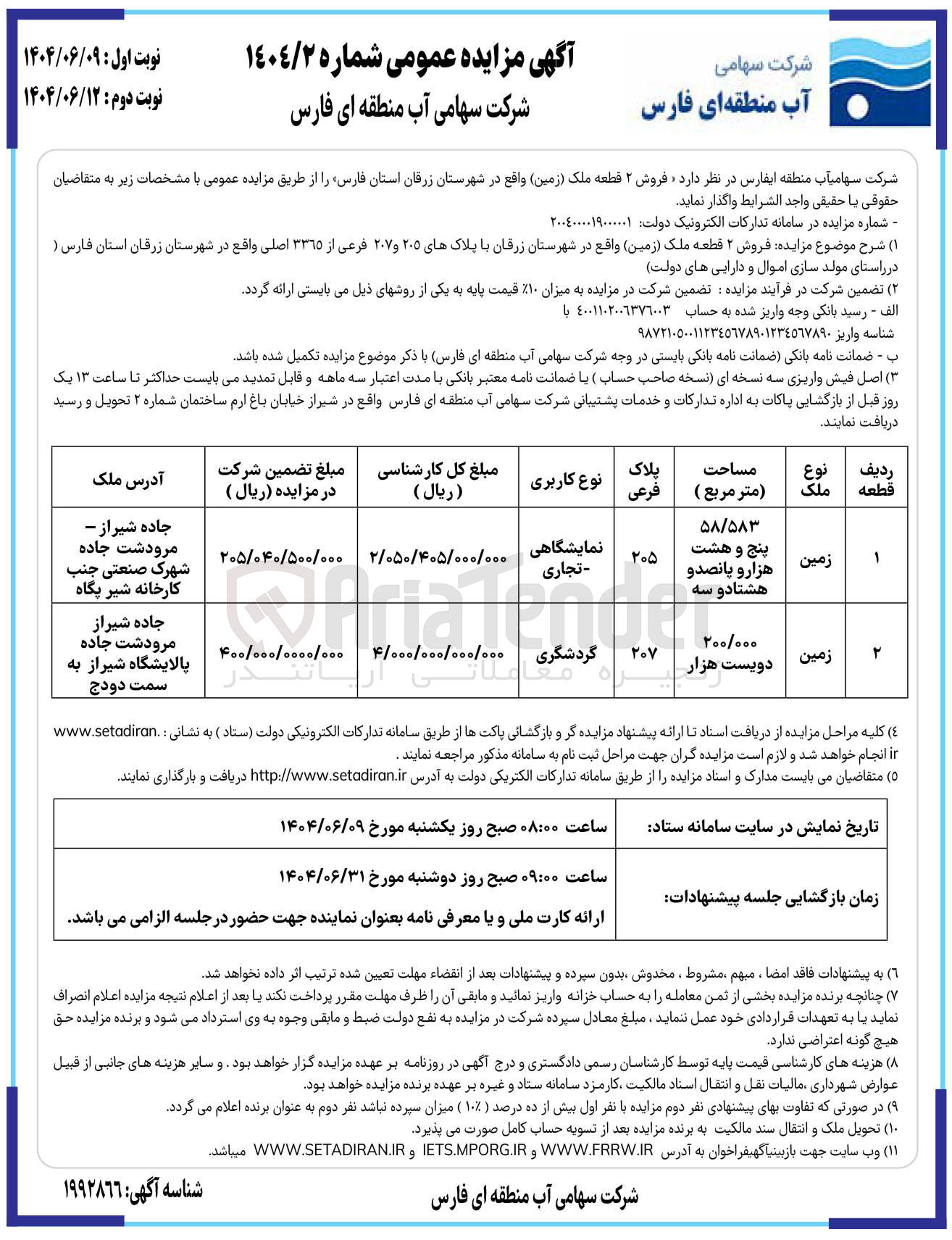 تصویر کوچک آگهی فروش ۲ قطعه ملک ( زمین ) با پلاکهای ۲۰۵ و ۲۰۷ فرعی از ۳۳۶۵ اصلی با کاربری نمایشگاهی تجاری گردشگری