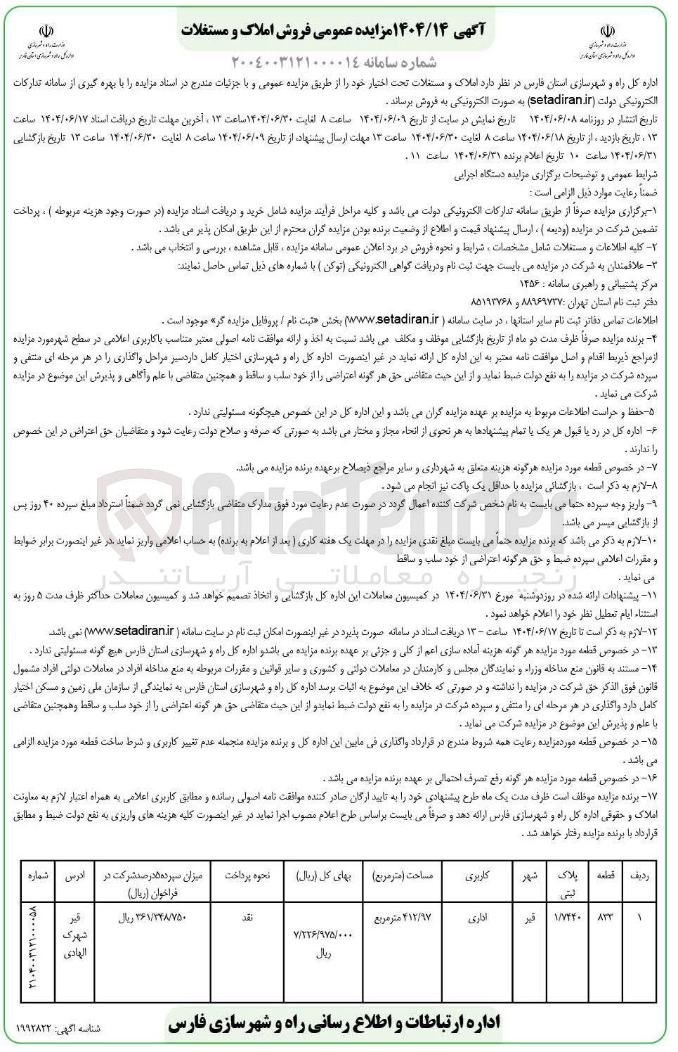 تصویر کوچک آگهی فروش ملک اداری با پلاک ثبتی 1/7440 