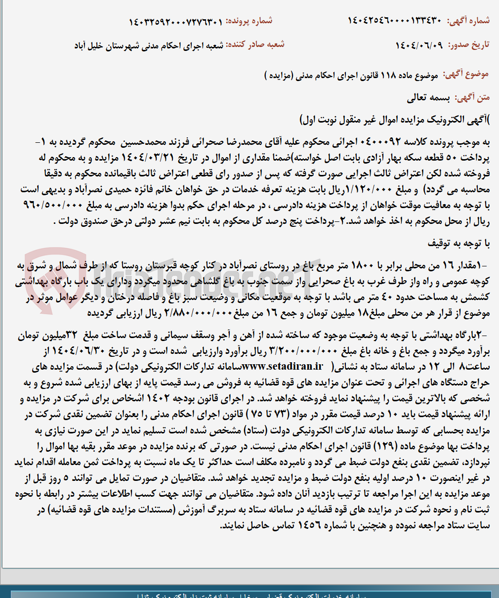 تصویر کوچک آگهی موضوع ماده 118 قانون اجرای احکام مدنی (مزایده )