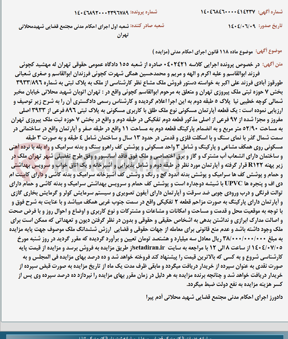 تصویر کوچک آگهی موضوع ماده 118 قانون اجرای احکام مدنی (مزایده )
