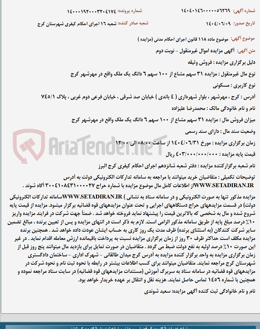 تصویر کوچک آگهی موضوع ماده 118 قانون اجرای احکام مدنی (مزایده )