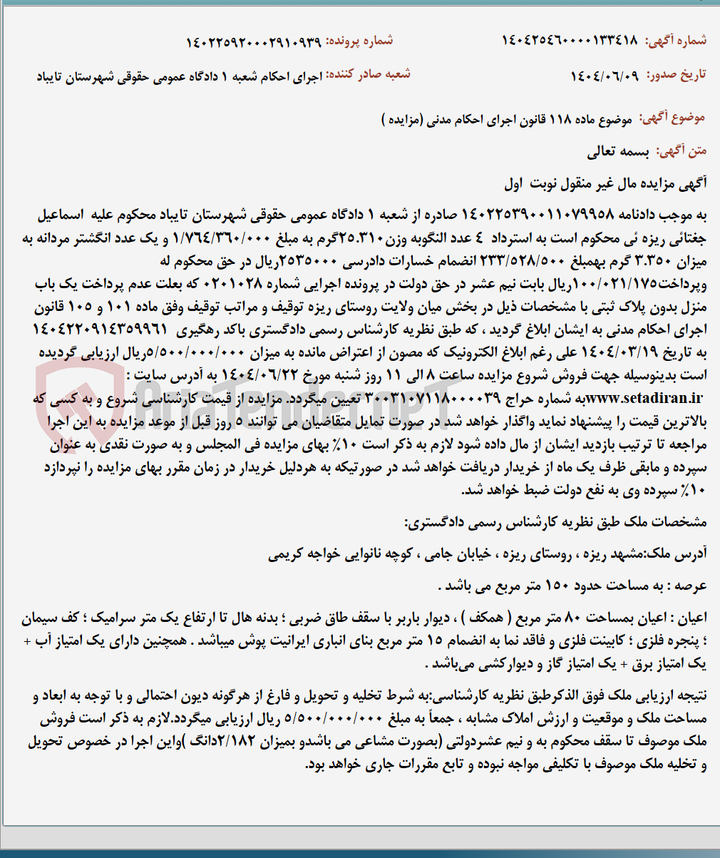 تصویر کوچک آگهی موضوع ماده 118 قانون اجرای احکام مدنی (مزایده )