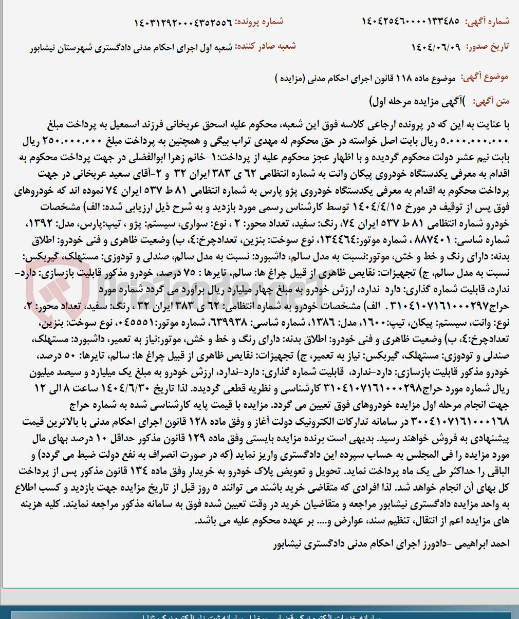 تصویر کوچک آگهی موضوع ماده 118 قانون اجرای احکام مدنی (مزایده )