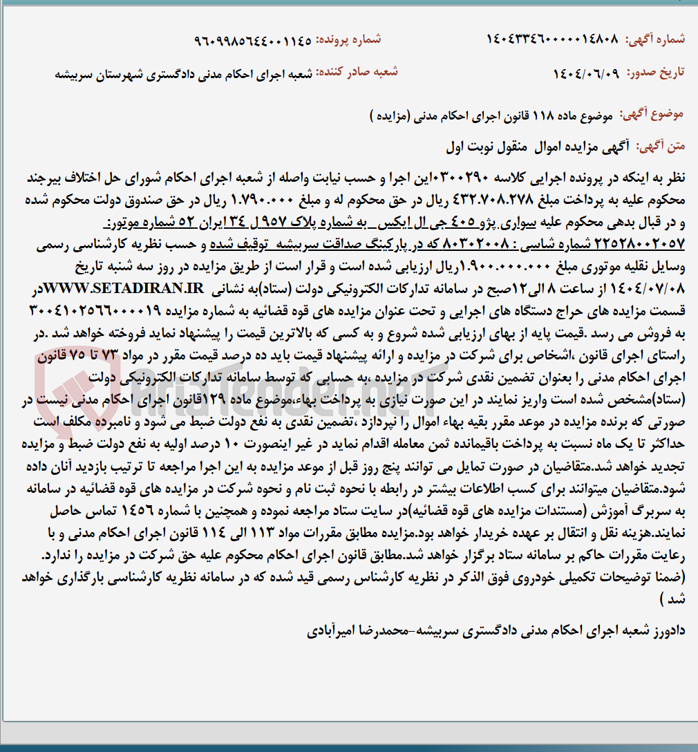تصویر کوچک آگهی موضوع ماده 118 قانون اجرای احکام مدنی (مزایده )