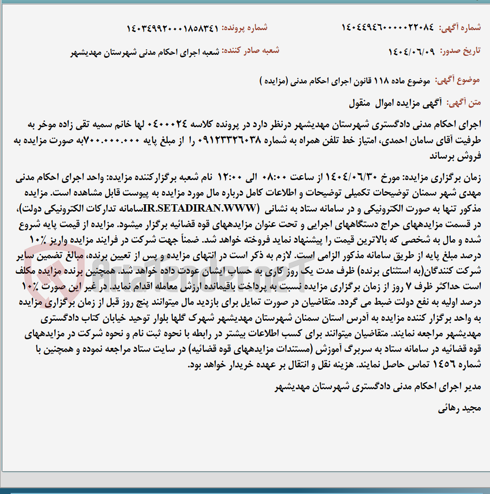 تصویر کوچک آگهی موضوع ماده 118 قانون اجرای احکام مدنی (مزایده )