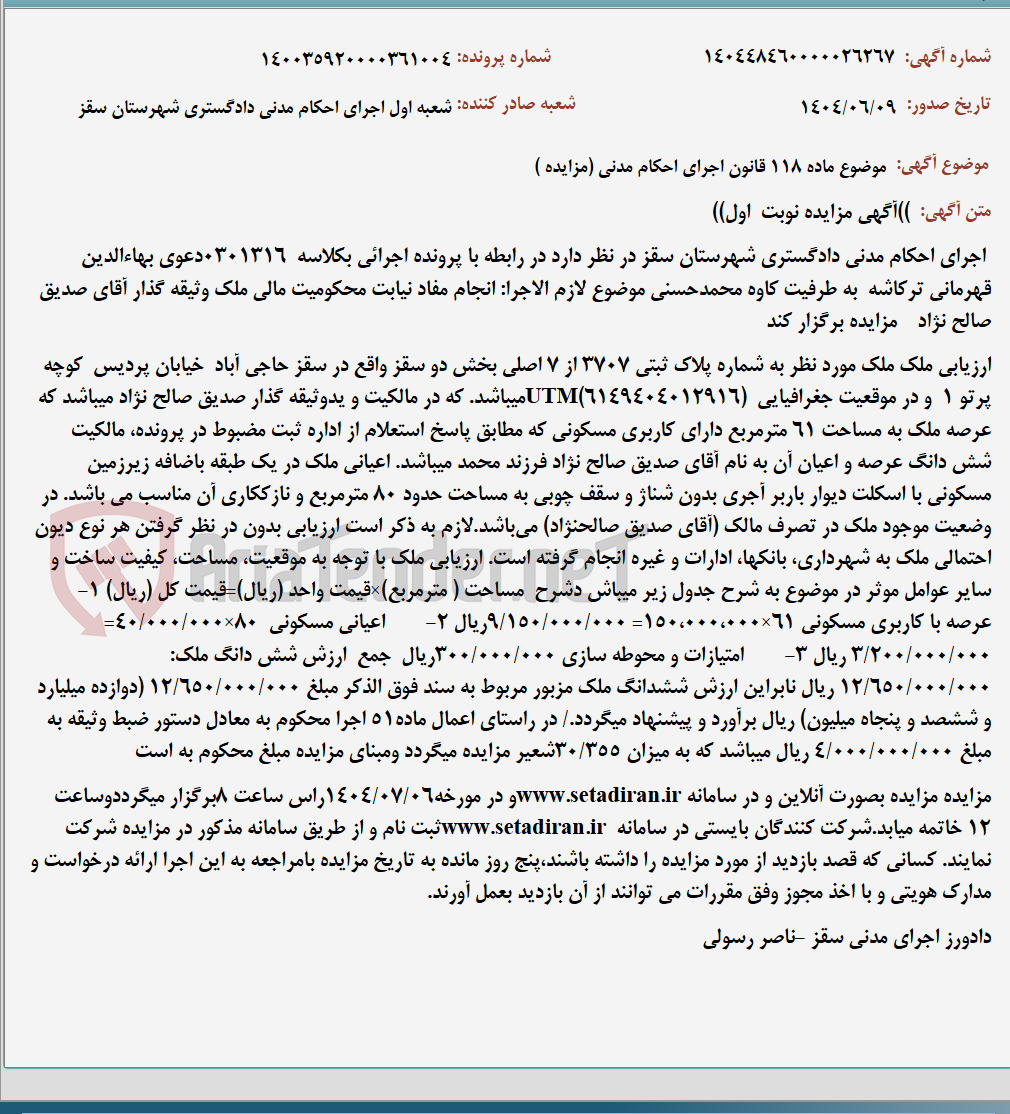 تصویر کوچک آگهی موضوع ماده 118 قانون اجرای احکام مدنی (مزایده )