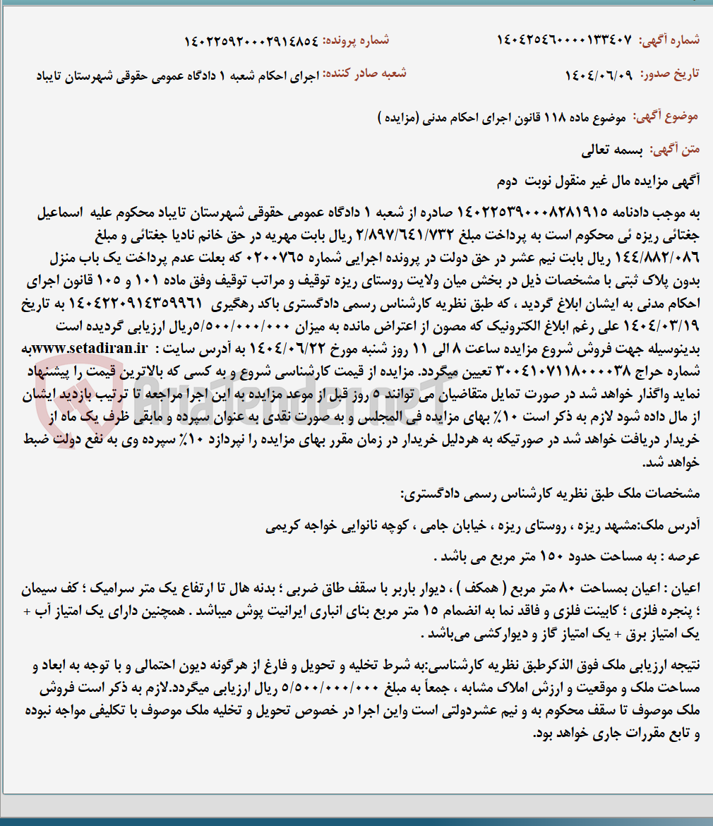 تصویر کوچک آگهی موضوع ماده 118 قانون اجرای احکام مدنی (مزایده )