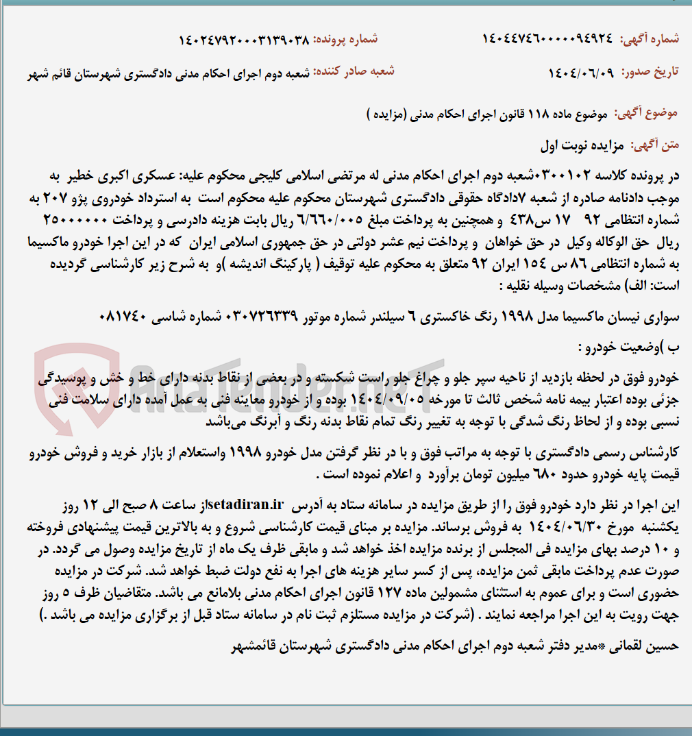 تصویر کوچک آگهی موضوع ماده 118 قانون اجرای احکام مدنی (مزایده )