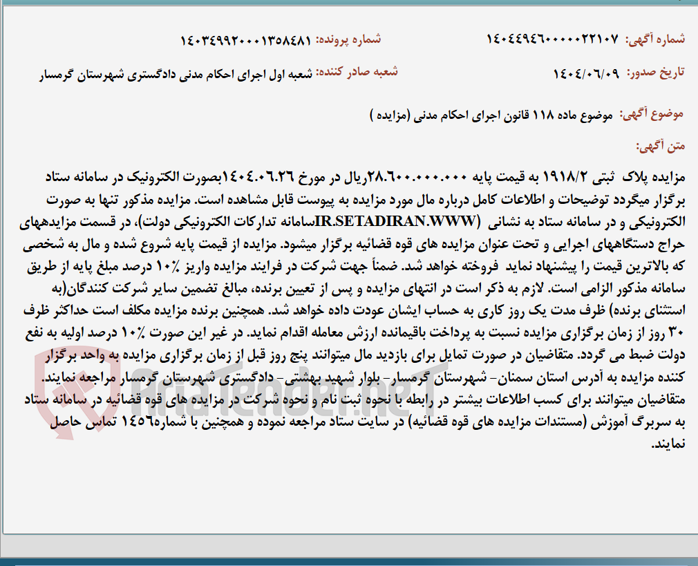 تصویر کوچک آگهی موضوع ماده 118 قانون اجرای احکام مدنی (مزایده )