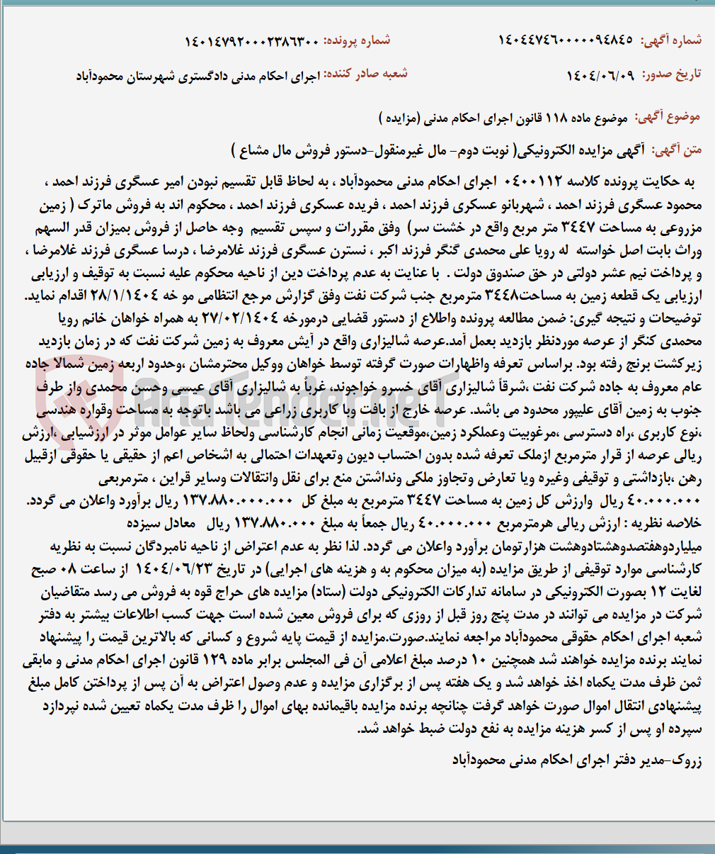 تصویر کوچک آگهی موضوع ماده 118 قانون اجرای احکام مدنی (مزایده )