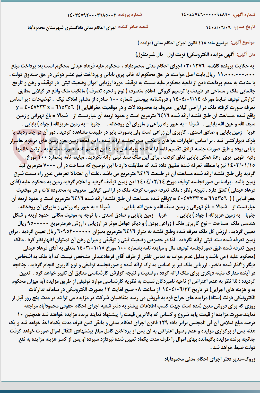 تصویر کوچک آگهی موضوع ماده 118 قانون اجرای احکام مدنی (مزایده )