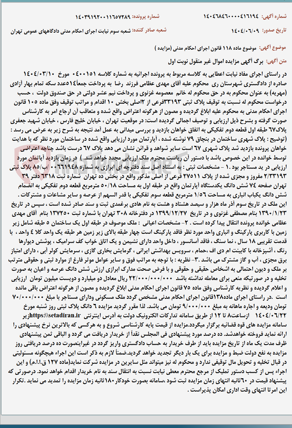 تصویر کوچک آگهی موضوع ماده 118 قانون اجرای احکام مدنی (مزایده )