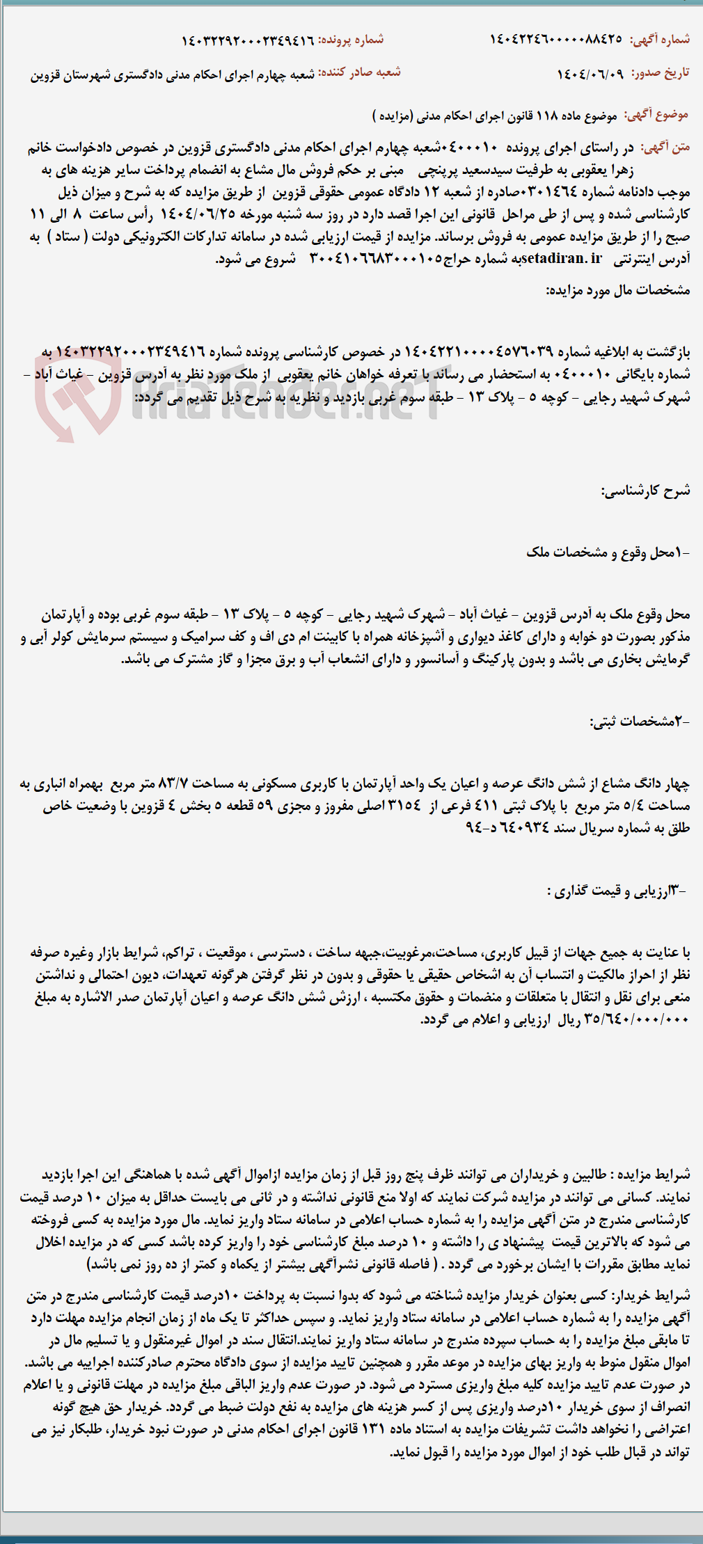 تصویر کوچک آگهی موضوع ماده 118 قانون اجرای احکام مدنی (مزایده )