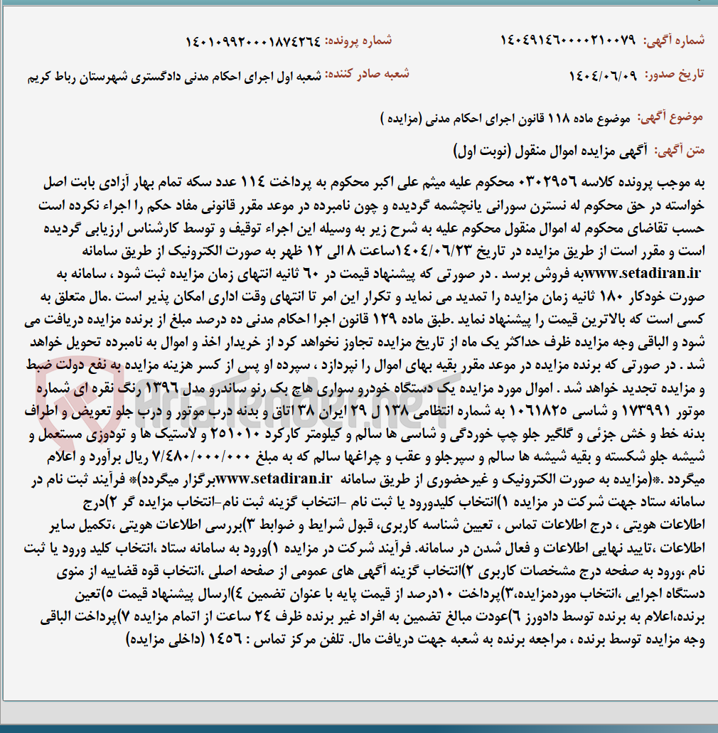 تصویر کوچک آگهی موضوع ماده 118 قانون اجرای احکام مدنی (مزایده )