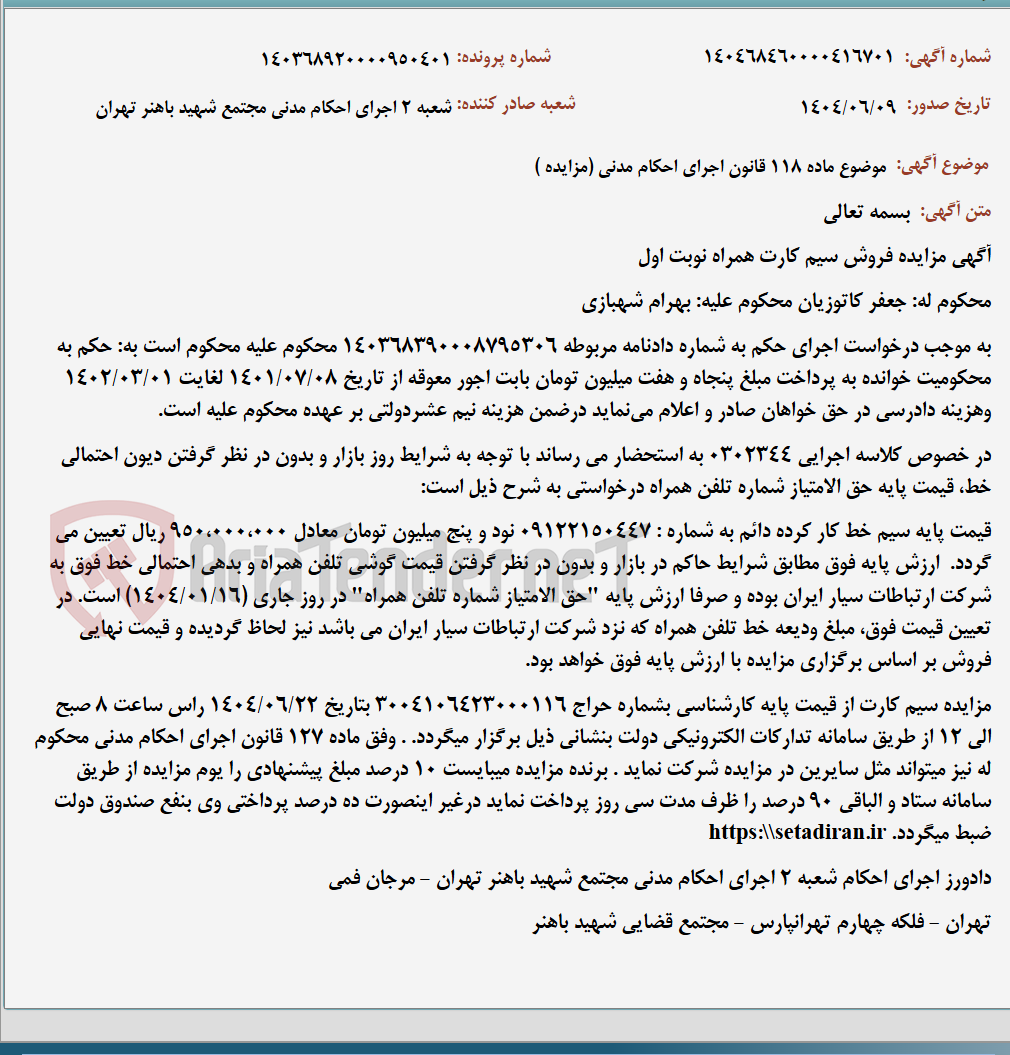 تصویر کوچک آگهی موضوع ماده 118 قانون اجرای احکام مدنی (مزایده )