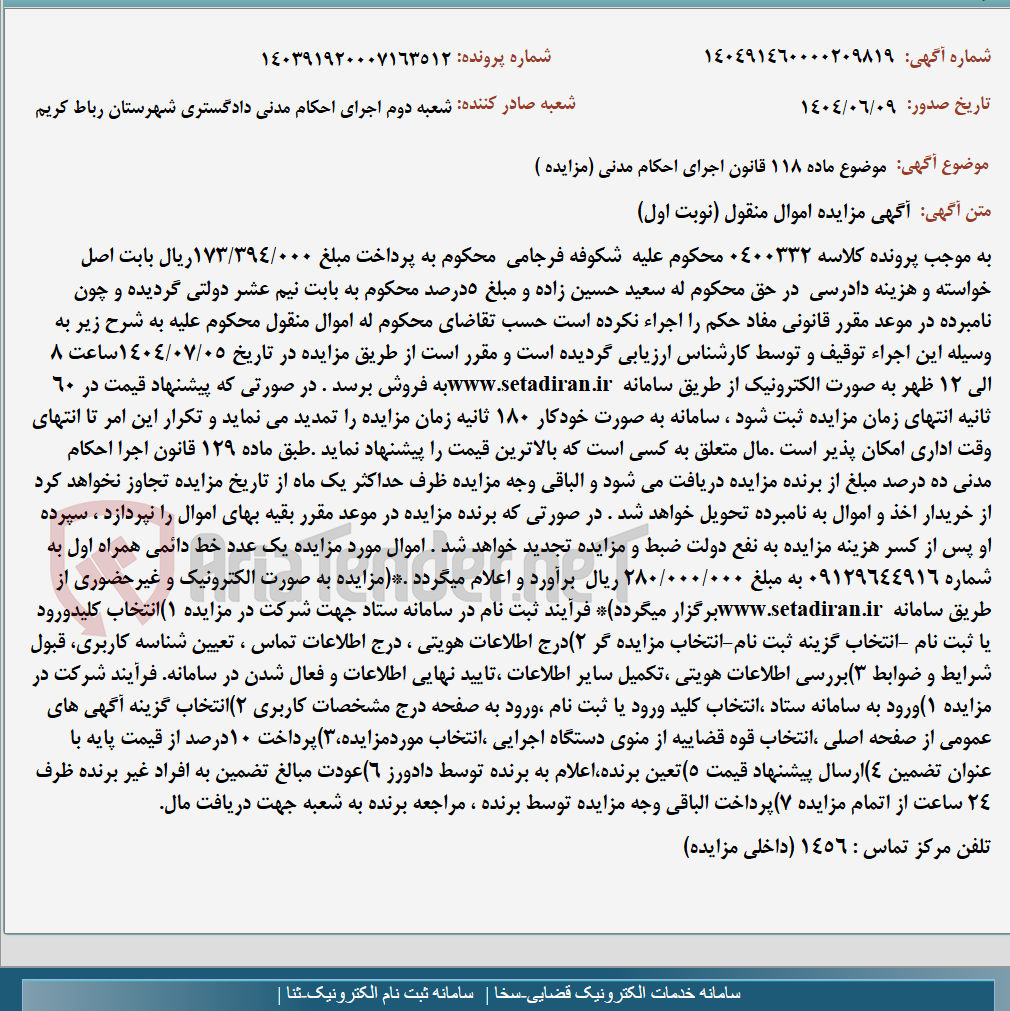 تصویر کوچک آگهی موضوع ماده 118 قانون اجرای احکام مدنی (مزایده )