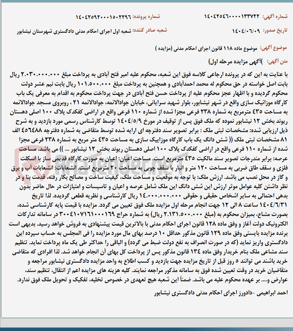 تصویر کوچک آگهی موضوع ماده 118 قانون اجرای احکام مدنی (مزایده )