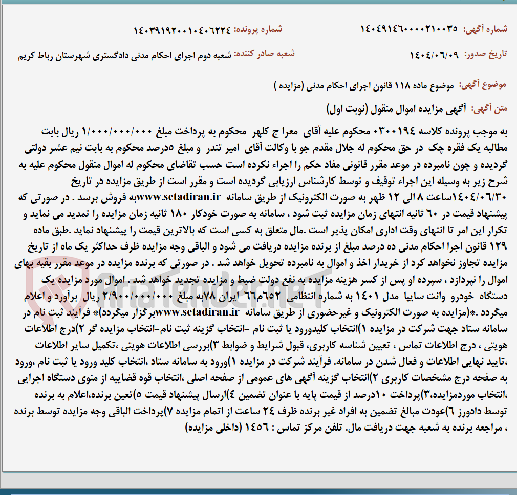 تصویر کوچک آگهی موضوع ماده 118 قانون اجرای احکام مدنی (مزایده )