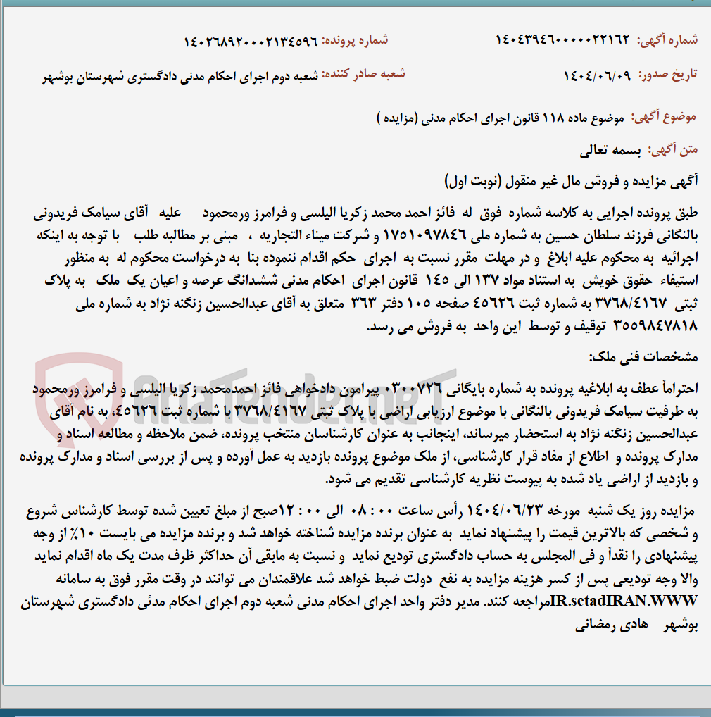 تصویر کوچک آگهی موضوع ماده 118 قانون اجرای احکام مدنی (مزایده )