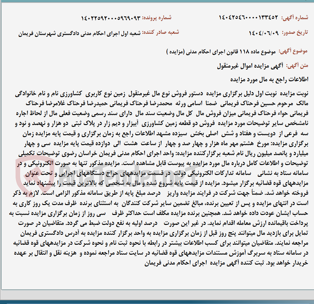 تصویر کوچک آگهی موضوع ماده 118 قانون اجرای احکام مدنی (مزایده )